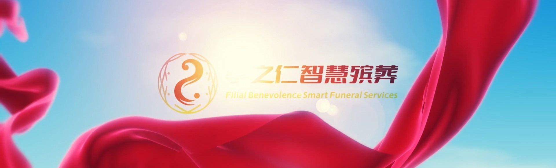 东方国营广坝农场孝之仁智慧殡葬陵墓园服务系统平台